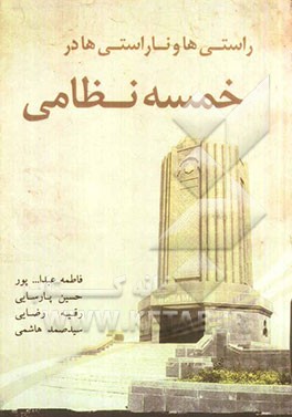 راستی‌ها و ناراستی‌ها در خمسه‌ی نظامی