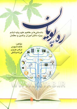 ره‌پویان: دانستنیها و مفاهیم علوم پایه ششم ویژه دانش‌آموزان، والدین و معلمان