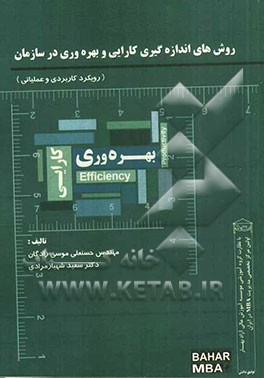 روش‌های اندازه‌گیری کارایی و بهره‌وری در سازمان (رویکرد کاربردی و عملیاتی)