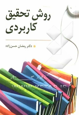 روش تحقیق کاربردی (راهنمای تدوین پایان‌نامه و اجرای کارگاه‌های آموزشی)