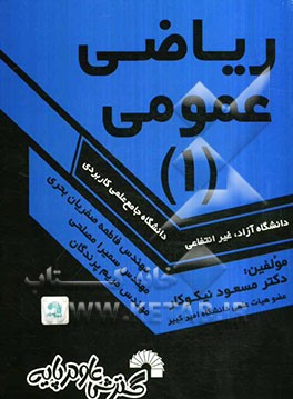 ریاضی عمومی (1) ویژه دانشجویان دانشگاه جامع علمی کاربردی - دانشگاه آزاد - غیر انتفاعی