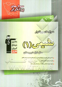 سوال‌های پرتکرار شیمی سال اول دبیرستان