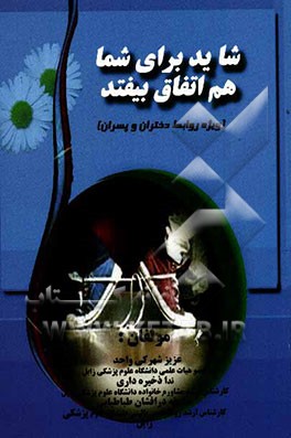 شاید برای شما هم اتفاق بیفتد: ویژه روابط دختران و پسران