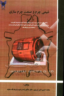 شیمی چرم و صنعت چرم‌سازی شامل مباحث: ساختار پوست: موزدایی، پوست پیرایی (دباغی)، رنگ‌آمیزی چرم و...