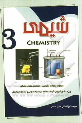 شیمی (3)