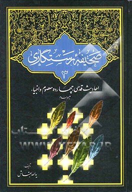 صحیفه رستگاری: احادیث قدسی، چهارده معصوم و انبیاء (ع)