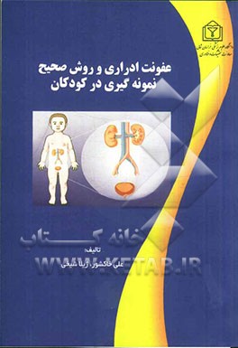 عفونت ادراری و روش صحیح نمونه‌گیری ادراری در کودکان