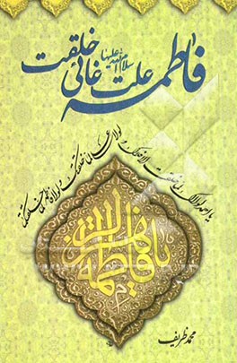 فاطمه (ع) علت غائی خلقت