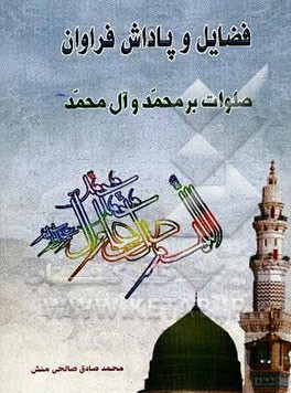 فضائل و پاداش صلوات بر محمد و آل محمد