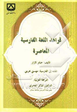 قواعد اللغه الفارسیه المعاصره