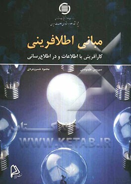 مبانی اطلافرینی: کارآفرینی با اطلاعات و در اطلاع‌رسانی