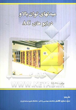 مبدلهای توان بالا و درایوهای AC