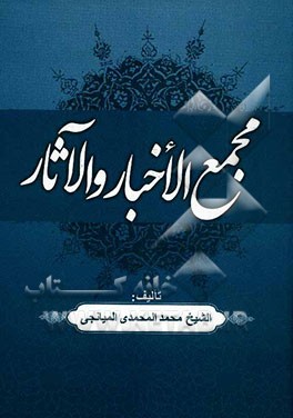 مجمع الاخبار و الاثار