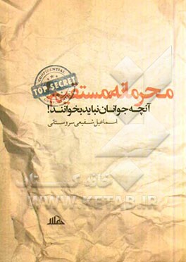 محرمانه مستقیم!: آنچه جوانان نباید بخوانند!