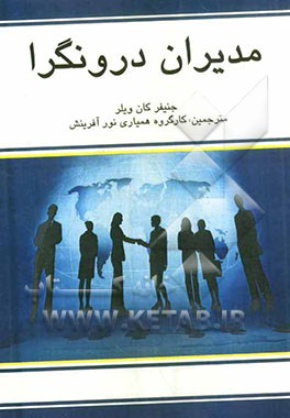 مدیران درونگرا