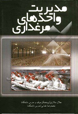 مدیریت واحدهای مرغداری