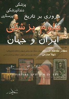 مروری بر تاریخ علوم پزشکی (در ایران و جهان)، (پزشکی - دندانپزشکی - پرستاری)