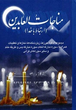 مناجات العابدین (ارتباط با خدا): مشتمل بر ادعیه و زیارات ماثوره