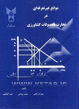 موانع غیرتعرفه‌ای در تجارت محصولات کشاورزی