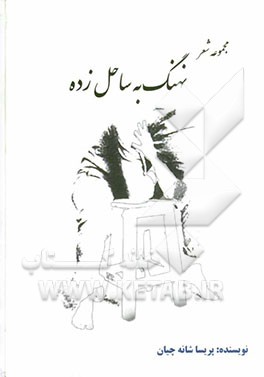 نهنگ به ساحل‌زده!