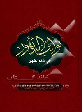 نوائب الدهور فی علائم الظهور: جلد اول و دوم