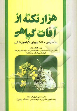 هزار نکته از آفات گیاهی مخصوص داوطلبان رشته گیاهپزشکی: کاردانی به کارشناسی، کارشناسی به کارشناسی ارشد، کارشناسی ارشد به دکترا
