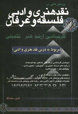 پرسش‌هایی در نقد هنری و ادبی، فلسفه و عرفان (شامل نقد هنری و ادبی، فلسفه غرب و فلسفه و عرفان اسلامی) ویژه: کارشناسی ارشد هنر
