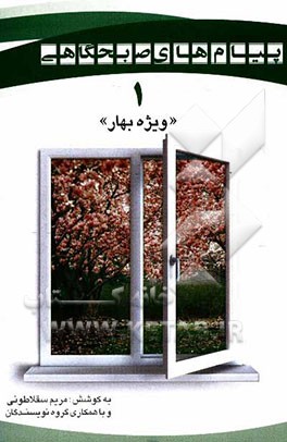پیامهای صبحگاهی "ویژه فصل بهار"