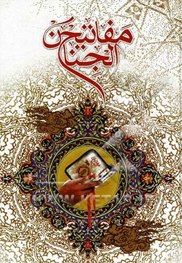 کلیات مفاتیح الجنان با علامت وقف