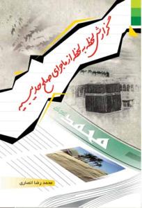 گزارش لحظه به لحظه از ماجرای صلح حدیبیه