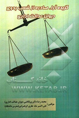 گزیده آراء صادره از شعب بدوی دیوان عدالت اداری