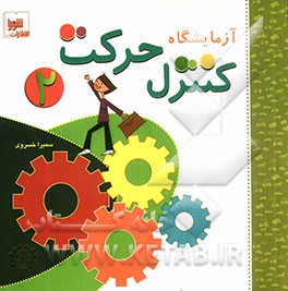 آزمایشگاه کنترل حرکت