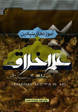 آموزه‌های بنیادین علم اخلاق (1)