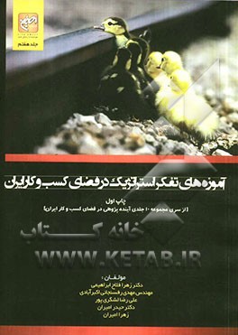 آموزه‌های تفکر استراتژیک در فضای کسب و کار ایران