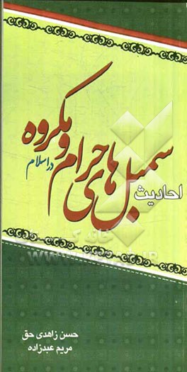 احادیث سمبل‌های حرام و مکروه در اسلام