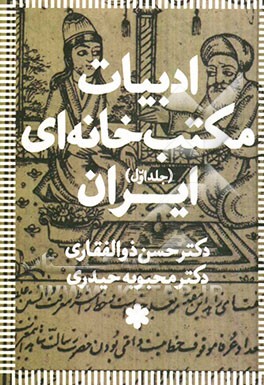 ادبیات مکتب‌خانه‌ای ایران
