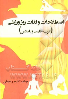 اصطلاحات و لغات روز ورزشی (عربی - فارسی و بالعکس)