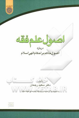 اصول علم فقه درباره‌ی اصول حاکم بر احکام الهی اسلام