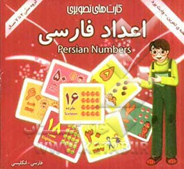 اعداد فارسی: شامل 30 کارت تصویری از اعداد فارسی