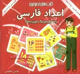 اعداد فارسی: شامل 30 کارت تصویری از اعداد فارسی