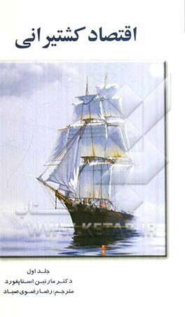 اقتصاد کشتیرانی