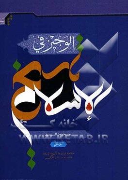 الوجیز فی تاریخ الاسلام (خلاصه کتاب تاریخ اسلام)