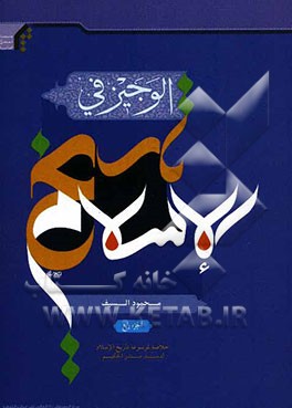 الوجیز فی تاریخ الاسلام