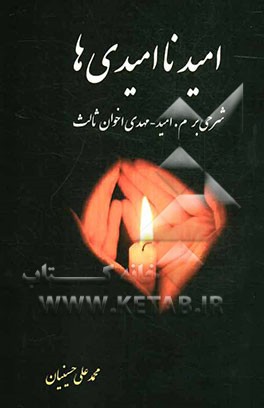 امید ناامیدی‌ها (شرحی بر م. امید - مهدی اخوان ثالث)