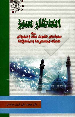 انتظار سبز: پیرامون حضرت مهدی (عج) و پیروان همراه با پرسش‌ها و پاسخ‌ها