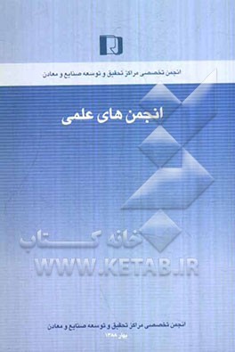 انجمن‌های علمی: پلهای ارتباط میان دانش و توسعه (Scientific associations)