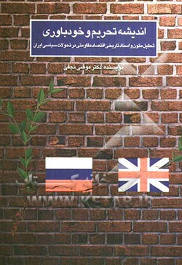 اندیشه تحریم و خودباوری: تحلیل متون و اسناد تاریخی اقتصاد مقاومتی در تحولات سیاسی ایران