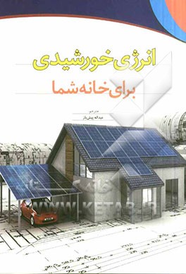 انرژی خورشیدی برای خانه شما