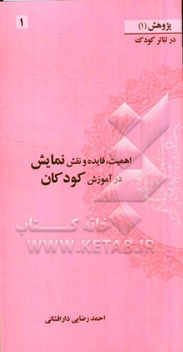 اهمیت، فایده و نقش نمایشی در آموزش کودکان