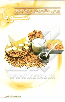 بررسی مکانیسم‌های ایزوفلاونهای سویا